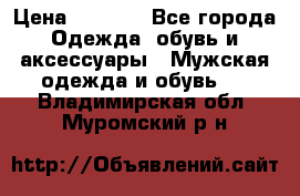 NIKE Air Jordan › Цена ­ 3 500 - Все города Одежда, обувь и аксессуары » Мужская одежда и обувь   . Владимирская обл.,Муромский р-н